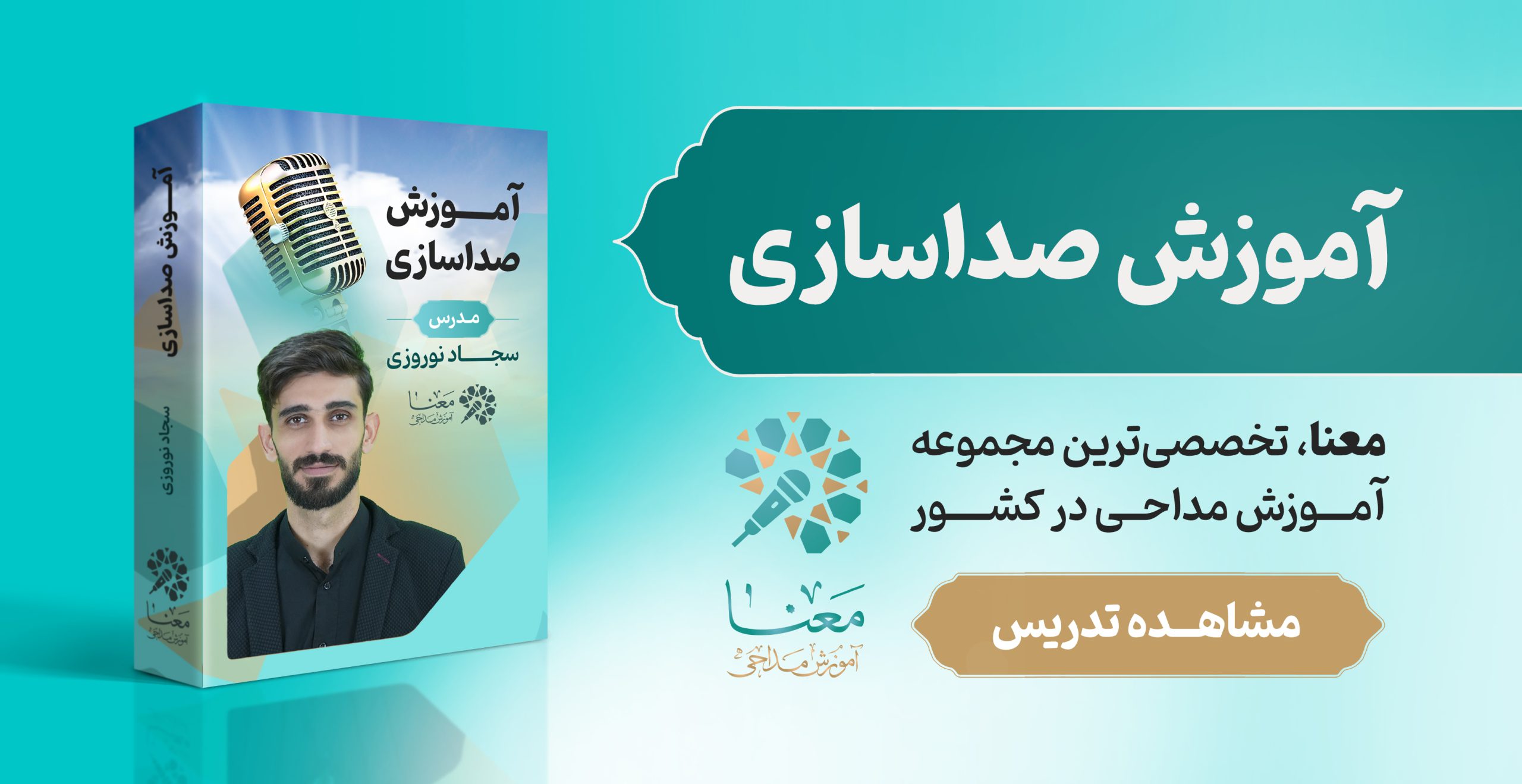 معرفی دوره صدا سازی