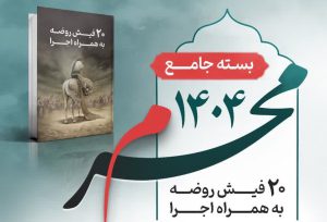 جلسه دوم کارگاه رایگان روضه خوانی محرم 1404 1 پوستر محرم 1404