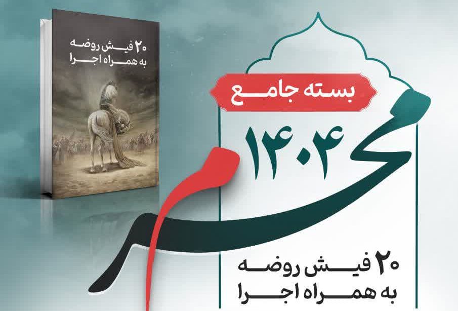 پوستر محرم 1404