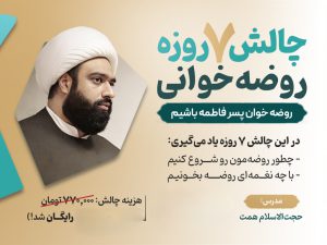آموزش رایگان روضه خوانی در 7 روز 3 photo 2026 02 10 19 48 46