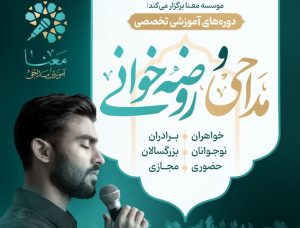 دوره تربیت مدرس تخصصی مداحی و روضه خوانی 1 دوره جامع آموزش مداحی