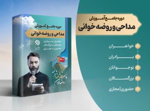 آموزش رایگان روضه خوانی در 7 روز 1 دوره جامع آموزش روضه خوانی و مداحی
