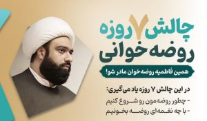 چالش 7 روز روضه خوانی