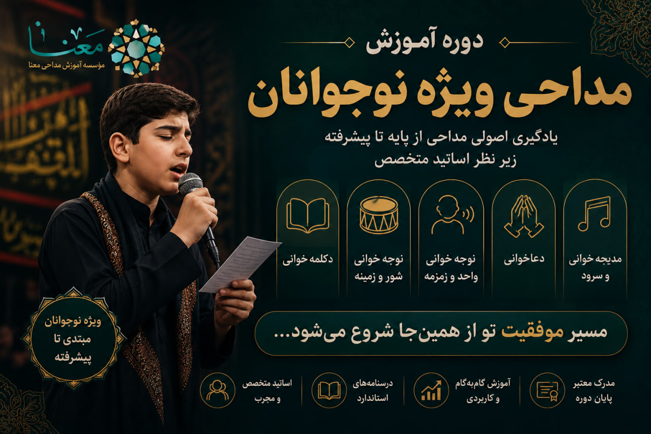 دوره جامع آموزش مداحی ویژه نوجوانان 3 دوره آموزش مداحی نوجوانان