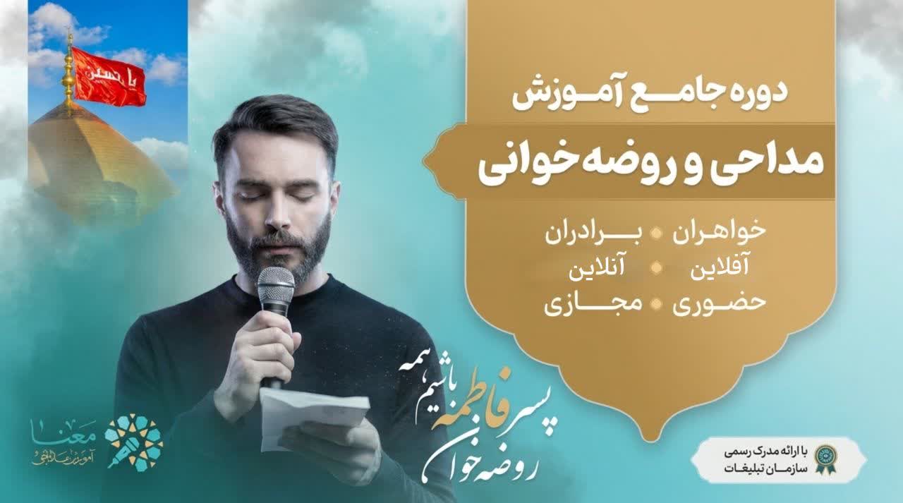 آموزش روضه‌خوانی در موسسه معنا